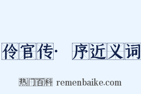 伶官传·序近义词是什么意思的图片